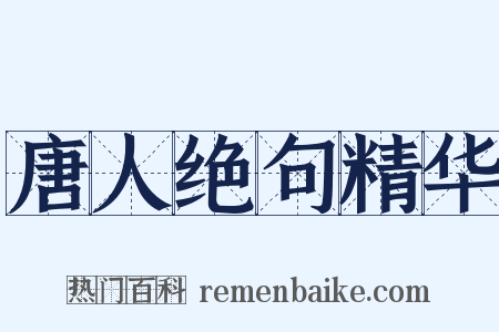 唐人绝句精华是什么意思的图片